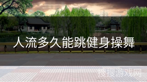 人流多久能跳健身操舞 人流多久能跳健身操舞