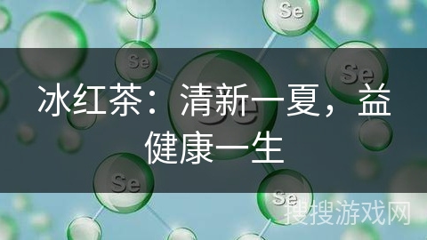 冰红茶:清新一夏,益健康一生