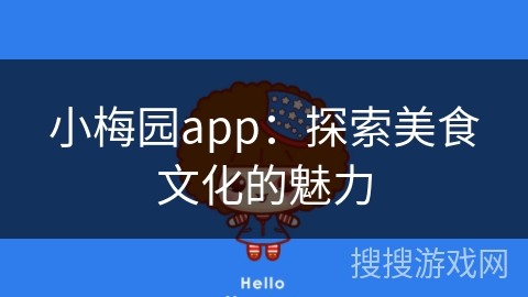 小梅园app：探索美食文化的魅力