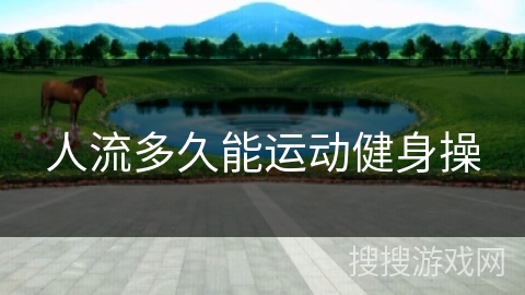 人流多久能运动健身操