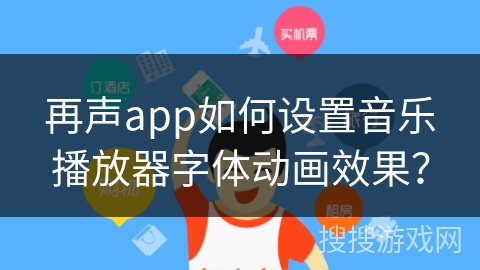 再声app如何设置音乐播放器字体动画效果？