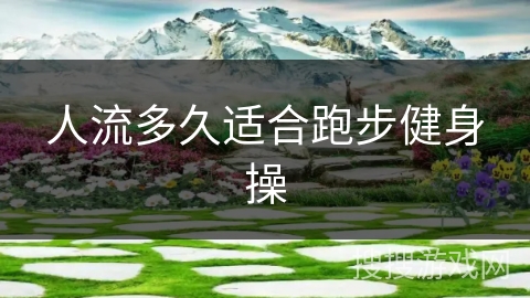 人流多久适合跑步健身操