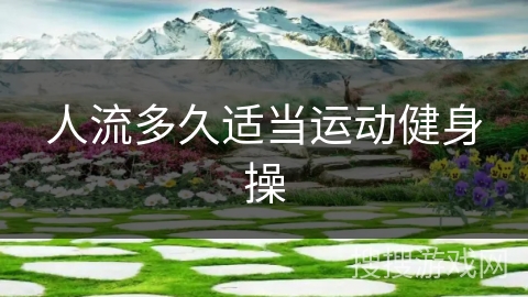 人流多久适当运动健身操