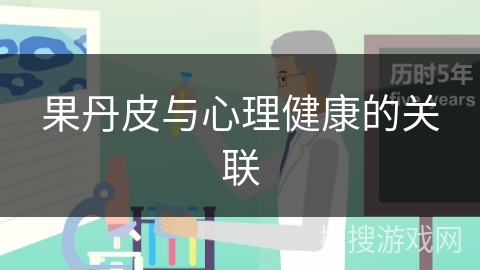 果丹皮与心理健康的关联