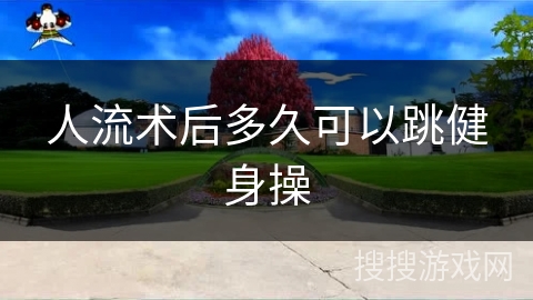 人流术后多久可以跳健身操