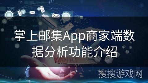 掌上邮集App商家端数据分析功能介绍