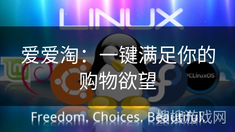 爱爱淘：一键满足你的购物欲望