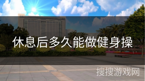 休息后多久能做健身操
