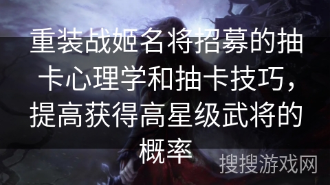重装战姬名将招募的抽卡心理学和抽卡技巧，提高获得高星级武将的概率
