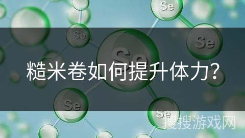 糙米卷如何提升体力？