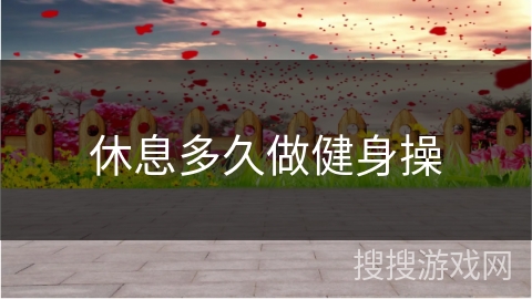 休息多久做健身操