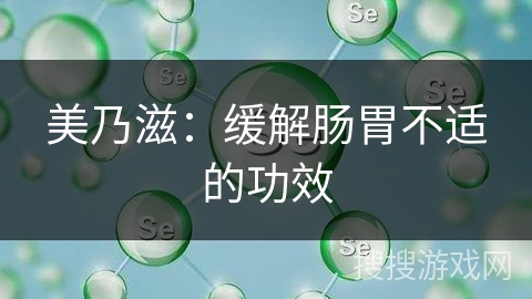 美乃滋：缓解肠胃不适的功效