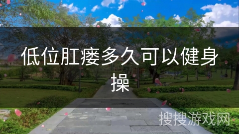 低位肛瘘多久可以健身操