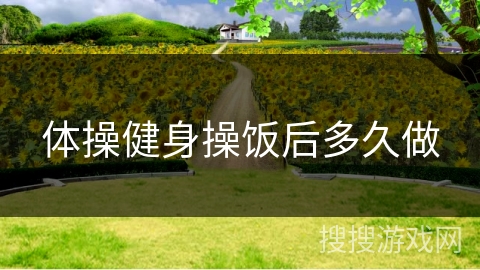 体操健身操饭后多久做