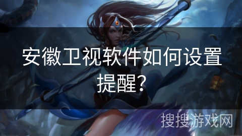 安徽卫视软件如何设置提醒？