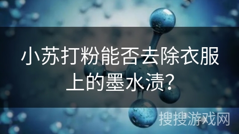 小苏打粉能否去除衣服上的墨水渍？