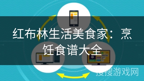 红布林生活美食家:烹饪食谱大全 红布林生活美食家:烹饪食谱大全