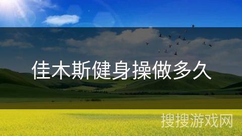 佳木斯健身操做多久