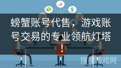 螃蟹账号代售,游戏账号交易的专业领航灯塔! 螃蟹账号代售,游戏账号交易的专业领航灯塔!