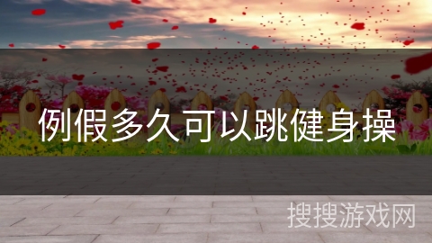 例假多久可以跳健身操