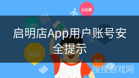 启明店App用户账号安全提示