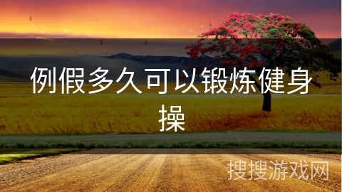 例假多久可以锻炼健身操