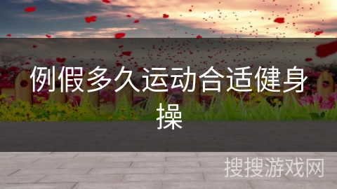 例假多久运动合适健身操