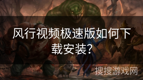 风行视频极速版如何下载安装? 风行视频极速版如何下载安装?