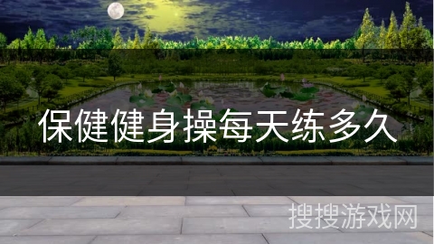 保健健身操每天练多久