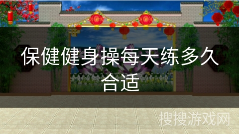 保健健身操每天练多久合适