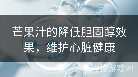 芒果汁的降低胆固醇效果，维护心脏健康