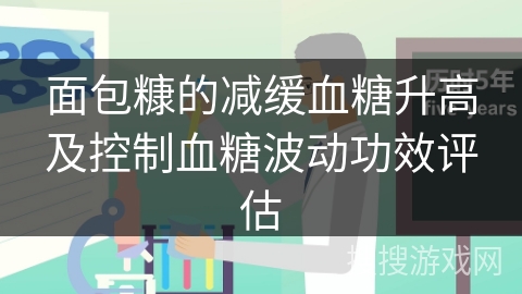 面包糠的减缓血糖升高及控制血糖波动功效评估