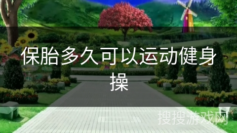 保胎多久可以运动健身操 保胎多久可以运动健身操