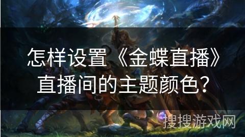怎样设置《金蝶直播》直播间的主题颜色？