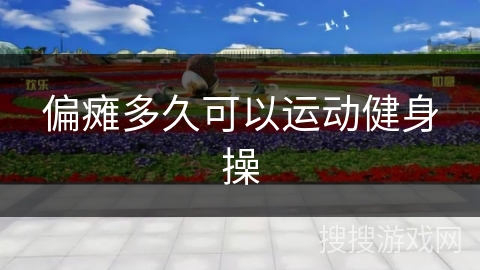 偏瘫多久可以运动健身操