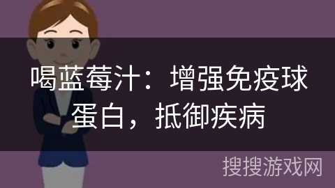 喝蓝莓汁：增强免疫球蛋白，抵御疾病