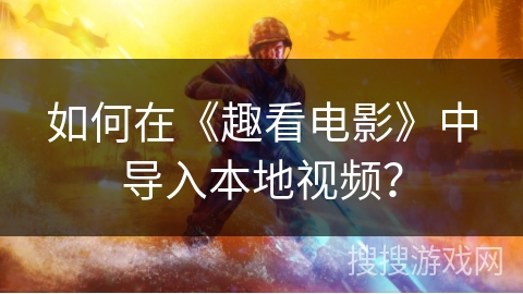如何在《趣看电影》中导入本地视频？