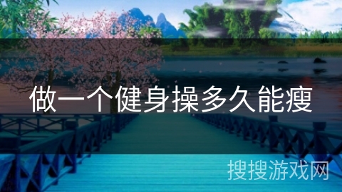 做一个健身操多久能瘦