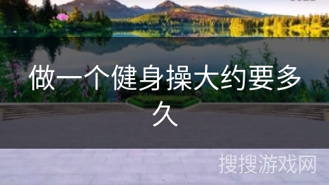 做一个健身操大约要多久