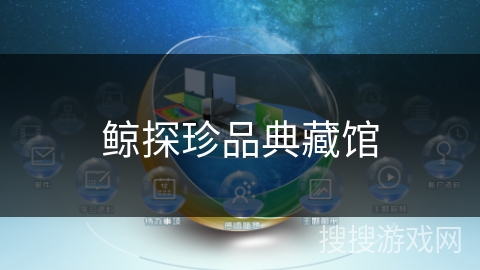 鲸探珍品典藏馆 鲸探珍品典藏馆