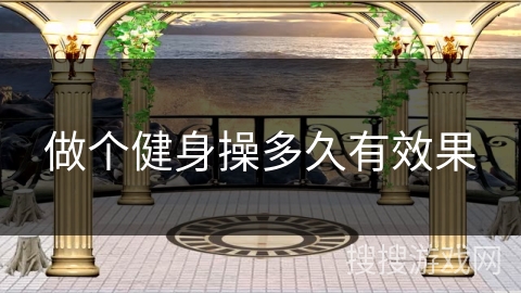 做个健身操多久有效果