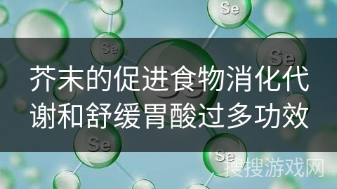 芥末的促进食物消化代谢和舒缓胃酸过多功效