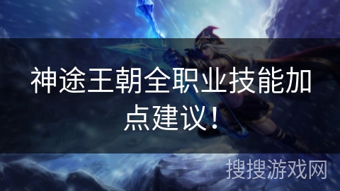 神途王朝全职业技能加点建议! 神途王朝全职业技能加点建议!