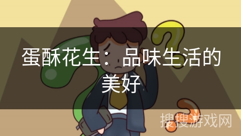 蛋酥花生：品味生活的美好