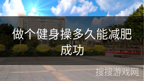 做个健身操多久能减肥成功