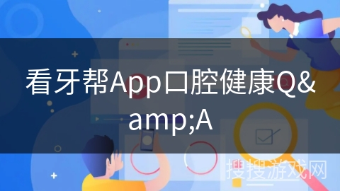 看牙帮App口腔健康Q&A