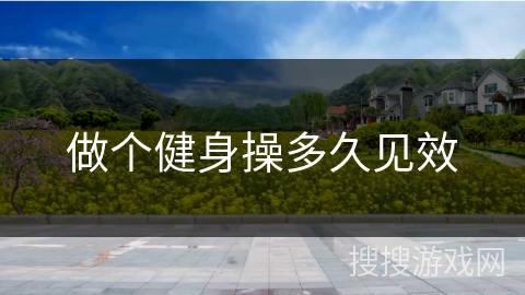 做个健身操多久见效