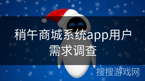 稍午商城系统app用户需求调查 稍午商城系统app用户需求调查