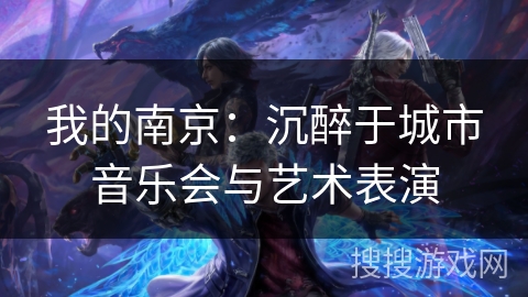 我的南京：沉醉于城市音乐会与艺术表演