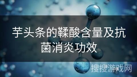 芋头条的鞣酸含量及抗菌消炎功效